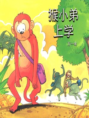 cover image of 猴小弟上学